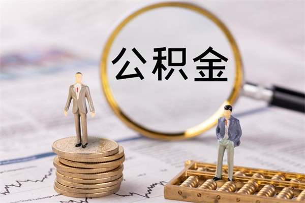 柳林公积金多钱可以取出来（公积金多少钱能提出来）