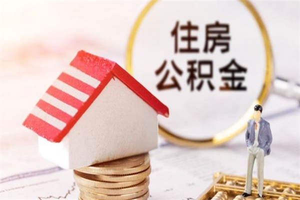 柳林离职公积金什么时候可以取（离职了住房公积金什么时候能取）