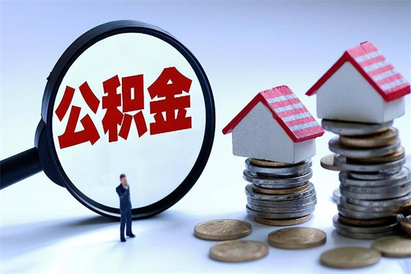 柳林辞职多久可以取住房公积金（辞职后多长时间可以提取住房公积金）