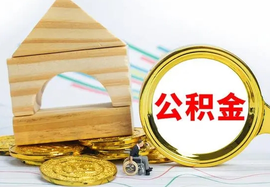 柳林公积金在什么情况下可以取出来（公积金什么情况下可以取出来?）